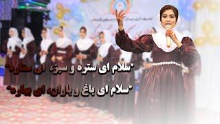 سرود معلم "گروه هنری لیسه عالی طلوع"  سلام ای ستره و سبز، ای ستاره     سلام ای باغ و باران، ای بهاره