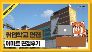 인크루트 취업학교 | 이마트면접 후기