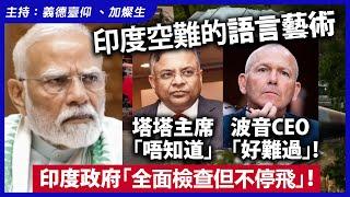 印度空難的語言藝術！塔塔主席「唔知道」，波音CEO「好難過」！印度政府「全面檢查但不停飛」！