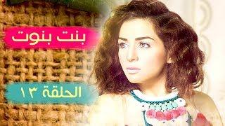 مسلسل بنت بنوت - الحلقة 13