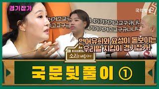 [소리를 배웁시다 5] 국문뒷풀이 ① (with 강효주 명창)