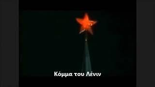 Hymn of the USSR - Red Army Choir(Greek Subs)