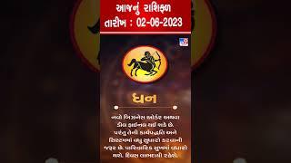 Horoscope Today: ધન  રાશિના જાતકો માટે આજનું રાશિફળ |TV9GujaratiNews #rashifal #gujarat #tv9news