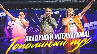 Иванушки Intenational - Тополиный пух | LIVE,  Газпром Арена