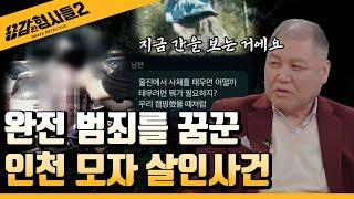 ‍17회 요약 | 인천 모자 살인사건 | 실종 한 달 만에 발견된 모자  [용감한형사들2] 매주 (금) 밤 8시 40분 본방송