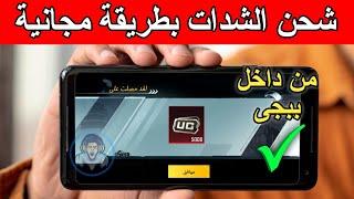 الطريقة الأساسية لشحن شدات ببجى مجانا  5000 شدة من داخل لعبة ببجى | pubg mobile