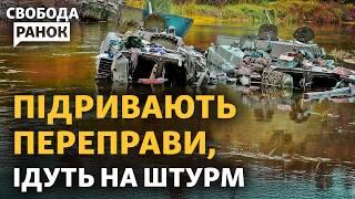 Куп'янськ: окупанти близько? Людей рятують, поки є переправи | Cвобода.Ранок