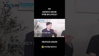 안전관리자 선임기준 자격증 준비 난이도는? #안전관리자