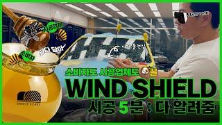 WIND SHIELD | 윈드쉴드 5분만에 시공 하기, 너도 할 수 있어 | 소비자도 시공사도 꿀