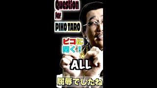 Question for PIKOTARO ALL (ピコに聞く！総集編) / PIKOTARO(ピコ太郎）