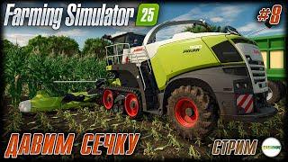 FARMING SIMULATOR 25 - ЗАГОТОВКА СЕЧКИ. #8