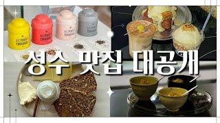 2024년 숨겨진 성수 맛집 탈탈 다 공개합니다