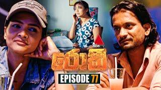 Rocky (රොකී) | Episode 77 | 28th November 2024 | Sirasa TV