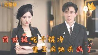 [Multi Sub]《前世被吃干抹净，重生后她杀疯了》假死阴谋、私生子真相！她的复仇之路燃爆了！假死丈夫与闺蜜联手夺走她的所有，当真相浮出水面，宋曦妍重生归来，开启了令人瞠目结舌的复仇计划！