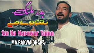 Badar Malang Pashto New Song 2024 | New Ghamjani Tapyy | Sta Na Marawar Yama Ma Rakawa Ghara