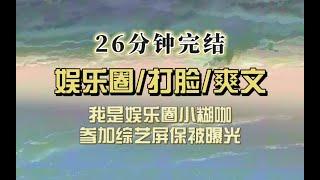 爆笑娱乐圈（完结文）我是娱乐圈小糊咖，参加综艺邀请置顶好友吃饭，手机壁纸的男人被拍到，网友：梦女。正主连夜霸气回怼…