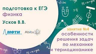 Подготовка к ЕГЭ 2020. Физика. Особенности решения и оформления задач по механике и термодинамике