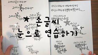 4가지글귀, 다양한 구도 연습 #하루10분캘리그라피 #기초수업 #쿠레타케붓펜