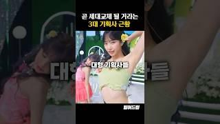 곧 세대교체 될 거라는 3대 기획사 근황