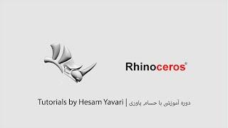 Rhino Tutorial 1 - UI and preparation | آموزش راینو ۱ - فضای نرم افزار و آمادگی های اولیه