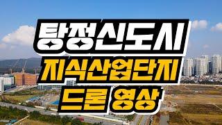 [아산개발계획] 탕정신도시 드론영상, 아산디스플레이시티 지식산업센타, 최신드론영상, 탕정드론