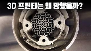 3D 프린터가 한국에서 천대 받는 이유 | DAM's Engineering Story