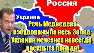 Речь Медведева взбудоражила весь Запад: страна "У" исчезнет навсегда, раскрыта правда!