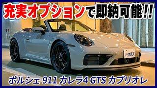 【992型】カレ4GTSが早くもカババに登場！！オプション豊富で魅力的な一台です！！