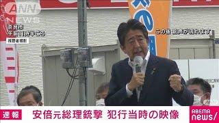 【速報】安倍元総理銃撃の瞬間　“銃声”直後に悲鳴も　※大きな音にご注意ください(2022年7月8日)