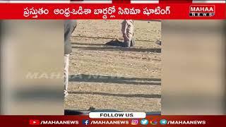 మహేష్ బాబు వీడియో లీక్.. | Mahesh Babu Viral Video | Mahaa News