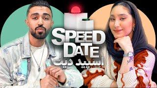 دیت دختر خواننده‍️پسر نونوا‍️اسپید دیت SPEED DATE