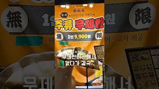 9,909원 주류 무제한이라 신나게 시켰다가 .. #울산맛집 #맛집