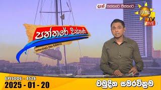 Hiru TV Paththare Visthare - හිරු ටීවී පත්තරේ විස්තරේ LIVE | 2025-01-20 | Hiru News