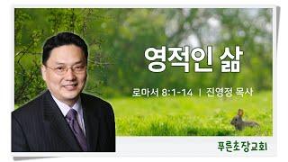 “영적인 삶” (로마서 8:1-14) 진영정 목사