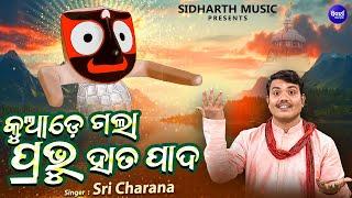 Kuade Gala Prabhu Hata Pada -New Jagannatha Bhajan | କୁଆଡ଼େ ଗଲା ପ୍ରଭୁ ହାତ ପାଦ | Sri Charana |Sidharth