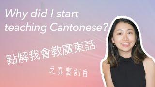 Why did I start teaching Cantonese? 點解我會教廣東話？