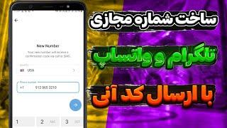 بهترین روش برای ساخت شماره مجازی بدون برنامه برای تلگرام و واتساپ