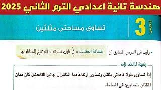 تساوي مساحتي مثلثين | شرح الدرس الثالث الوحدة الرابعة | هندسة الصف الثاني الاعدادي الترم الثاني 2025