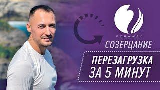 Практика “Созерцание”. Перезагрузка сознания за 5 минут