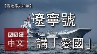 遼寧號航母赴香港：為宣示「愛國主義」而來