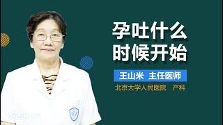 孕吐什么时候开始 有来医生