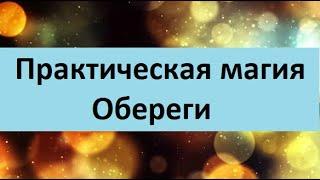 Практическая магия.  Обереги