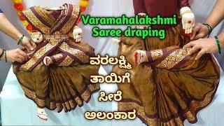 Quick & easy Varamahalakshmi saree draping / Kalasha decoration ವರಲಕ್ಷ್ಮಿಕಲಸಕ್ಕೆ ಸೀರೆ ಉಡಿಸುವ ವಿಧಾನ