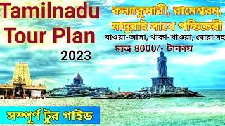 Tamilnadu Complete Tour Guide I তামিলনাড়ু ভ্রমণ I Tamilnadu Tour Plan