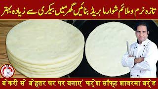 Shawarma Bread Recipe | شوارما بریڈ بنانے کی ترکیب | Pita Bread Homemade Recipe | By Secrets of Babu