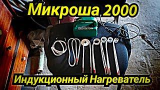 Индукционный нагреватель Микроша 2000