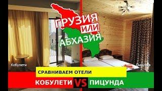 Кобулети или Пицунда | Сравниваем отели! Грузия VS Абхазия - где лучше?