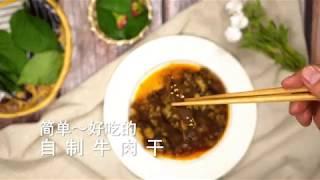 超美味牛肉干食谱|| 自制牛肉干，不学可惜了_中国美食 | 华人生活馆