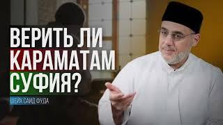 Верить ли караматам суфия? | Шейх Саид Фуда