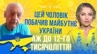 Цей чоловік побачив майбутнє України аж до 12 тисячоліття! Науковець Василь Шевцов